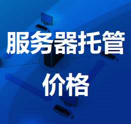 麟游机房服务器托管价格